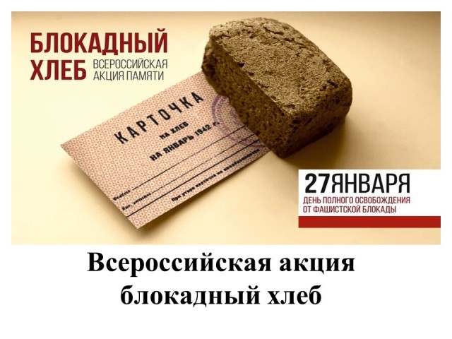 Всероссийской акции «Блокадный хлеб»
